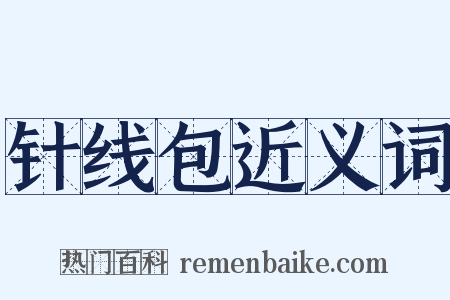 针线包近义词是什么意思的图片